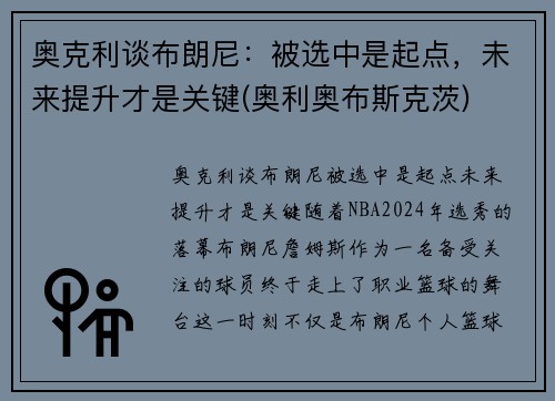 奥克利谈布朗尼：被选中是起点，未来提升才是关键(奥利奥布斯克茨)
