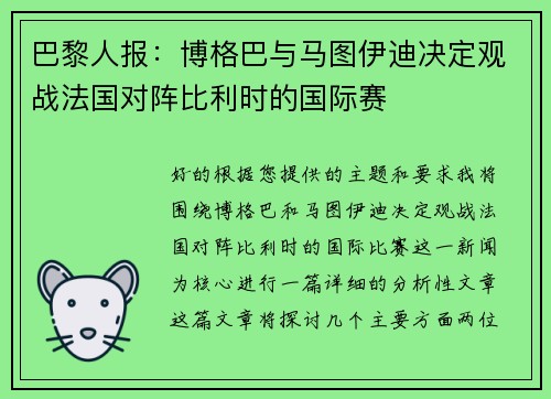 巴黎人报:博格巴与马图伊迪决定观战法国对阵比利时的国际赛