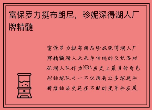 富保罗力挺布朗尼，珍妮深得湖人厂牌精髓