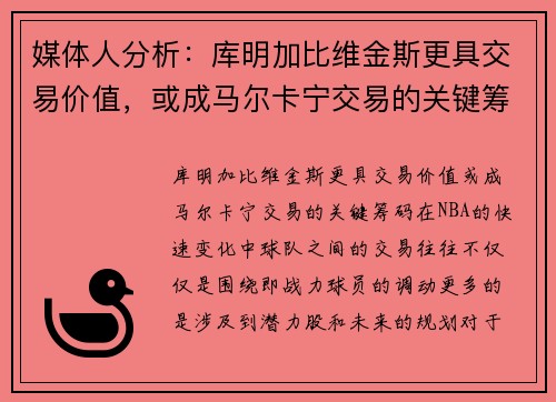 媒体人分析：库明加比维金斯更具交易价值，或成马尔卡宁交易的关键筹码