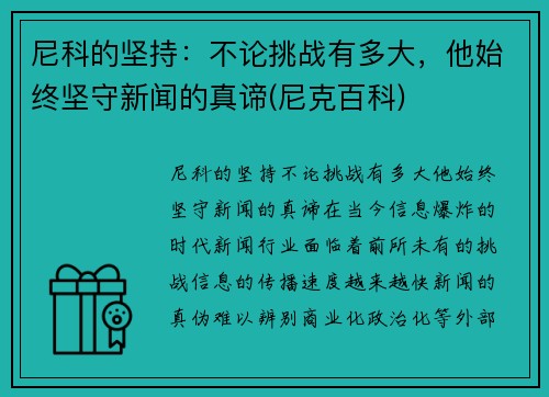 尼科的坚持：不论挑战有多大，他始终坚守新闻的真谛(尼克百科)