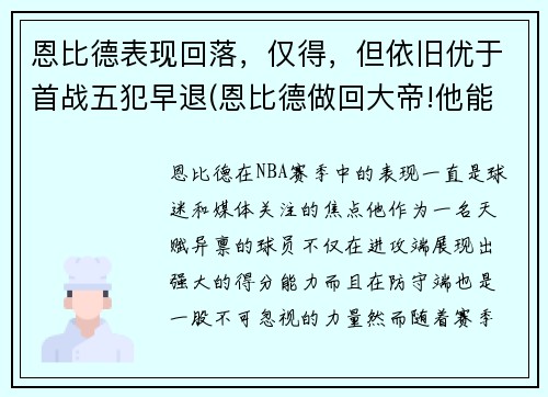 恩比德表现回落,仅得,但依旧优于首战五犯早退(恩比德做回大帝!他能重新爆发的秘密全在这)