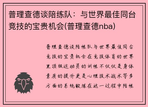普理查德谈陪练队：与世界最佳同台竞技的宝贵机会(普理查德nba)