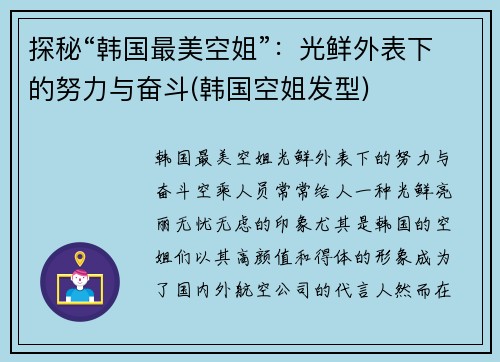 探秘“韩国最美空姐”:光鲜外表下的努力与奋斗(韩国空姐发型)
