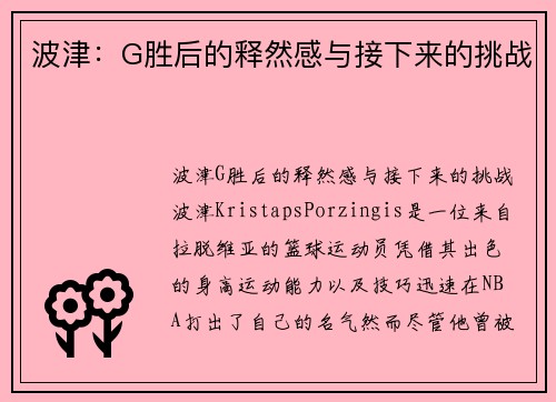 波津：G胜后的释然感与接下来的挑战