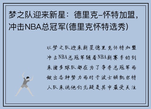 梦之队迎来新星：德里克-怀特加盟，冲击NBA总冠军(德里克怀特选秀)