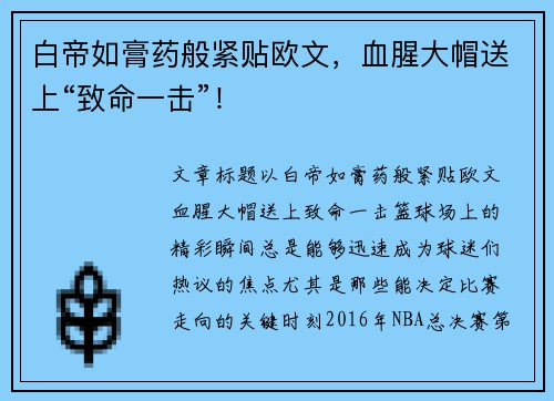 白帝如膏药般紧贴欧文，血腥大帽送上“致命一击”！