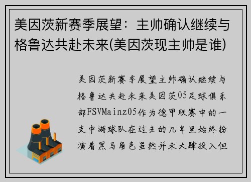 美因茨新赛季展望:主帅确认继续与格鲁达共赴未来(美因茨现主帅是谁)