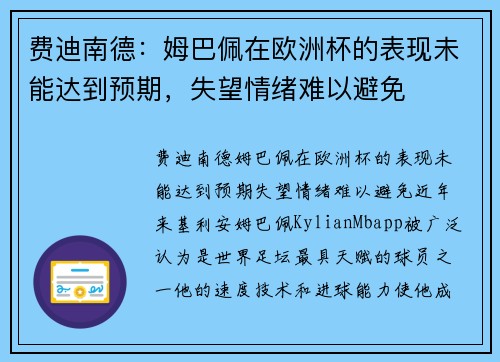 费迪南德:姆巴佩在欧洲杯的表现未能达到预期,失望情绪难以避免