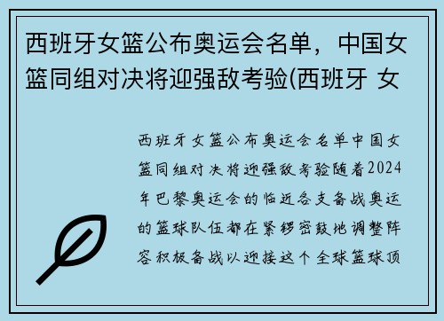 西班牙女篮公布奥运会名单,中国女篮同组对决将迎强敌考验(西班牙 女篮)
