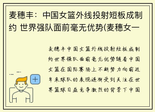 麦穗丰:中国女篮外线投射短板成制约 世界强队面前毫无优势(麦穗女一)