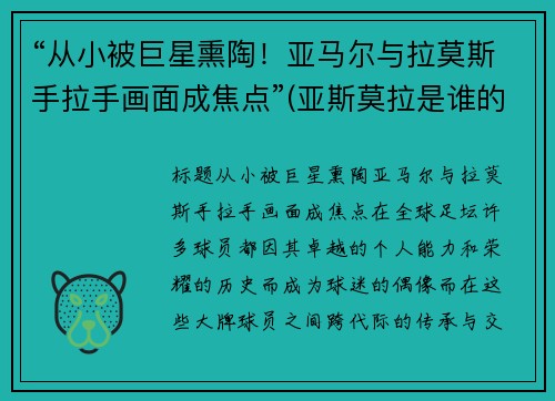 “从小被巨星熏陶!亚马尔与拉莫斯手拉手画面成焦点”(亚斯莫拉是谁的梗)