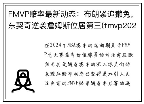 FMVP赔率最新动态:布朗紧追獭兔,东契奇逆袭詹姆斯位居第三(fmvp2020)