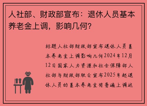 人社部、财政部宣布:退休人员基本养老金上调,影响几何?