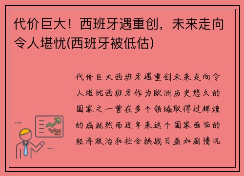 代价巨大！西班牙遇重创，未来走向令人堪忧(西班牙被低估)
