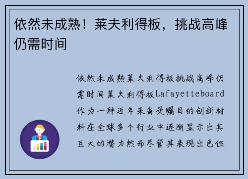 依然未成熟！莱夫利得板，挑战高峰仍需时间