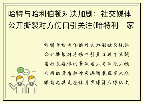 哈特与哈利伯顿对决加剧：社交媒体公开撕裂对方伤口引关注(哈特利一家)