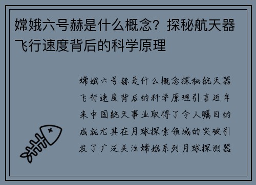 嫦娥六号赫是什么概念？探秘航天器飞行速度背后的科学原理