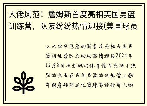 大佬风范！詹姆斯首度亮相美国男篮训练营，队友纷纷热情迎接(美国球员詹姆斯)