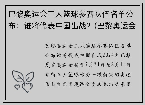 巴黎奥运会三人篮球参赛队伍名单公布:谁将代表中国出战?(巴黎奥运会男篮参赛资格)