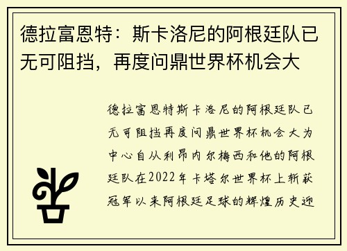 德拉富恩特:斯卡洛尼的阿根廷队已无可阻挡,再度问鼎世界杯机会大