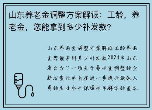 山东养老金调整方案解读:工龄,养老金,您能拿到多少补发款?