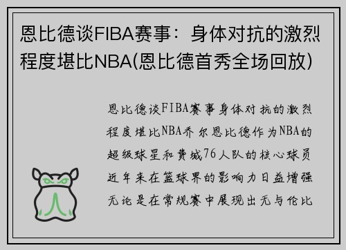 恩比德谈FIBA赛事：身体对抗的激烈程度堪比NBA(恩比德首秀全场回放)