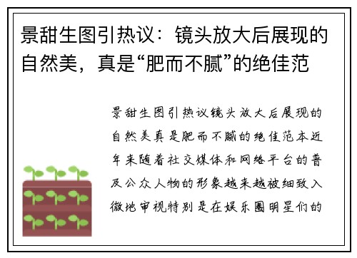 景甜生图引热议：镜头放大后展现的自然美，真是“肥而不腻”的绝佳范本