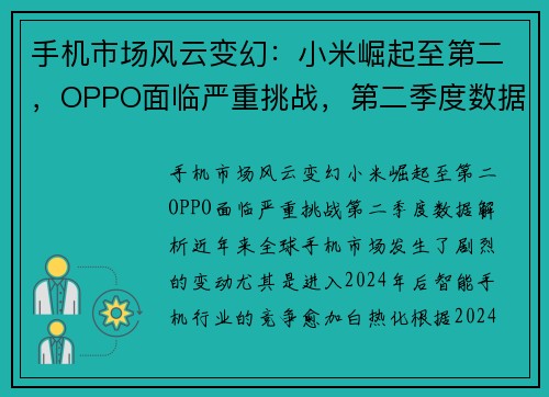 手机市场风云变幻：小米崛起至第二，OPPO面临严重挑战，第二季度数据解析