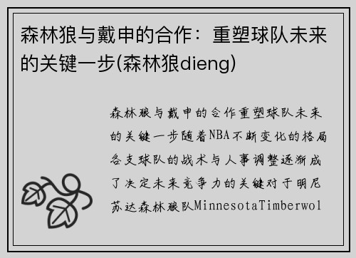 森林狼与戴申的合作：重塑球队未来的关键一步(森林狼dieng)