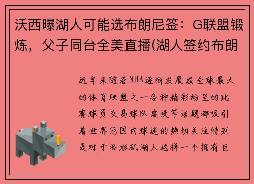 沃西曝湖人可能选布朗尼签：G联盟锻炼，父子同台全美直播(湖人签约布朗尼)