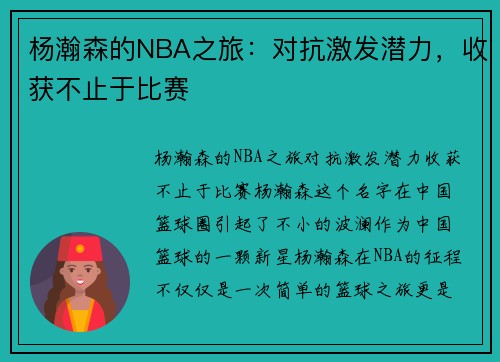 杨瀚森的NBA之旅：对抗激发潜力，收获不止于比赛