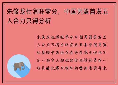 朱俊龙杜润旺零分，中国男篮首发五人合力只得分析