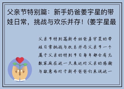 父亲节特别篇:新手奶爸姜宇星的带娃日常,挑战与欢乐并存!(姜宇星最新消息)