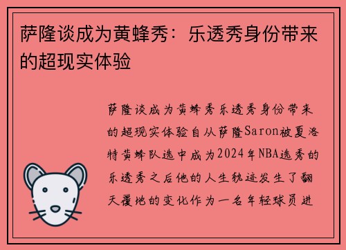萨隆谈成为黄蜂秀:乐透秀身份带来的超现实体验