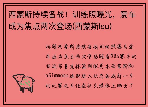 西蒙斯持续备战!训练照曝光,爱车成为焦点两次登场(西蒙斯lsu)