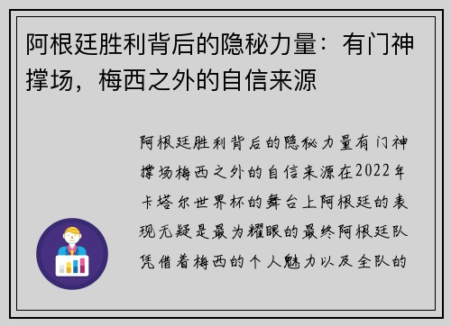 阿根廷胜利背后的隐秘力量：有门神撑场，梅西之外的自信来源