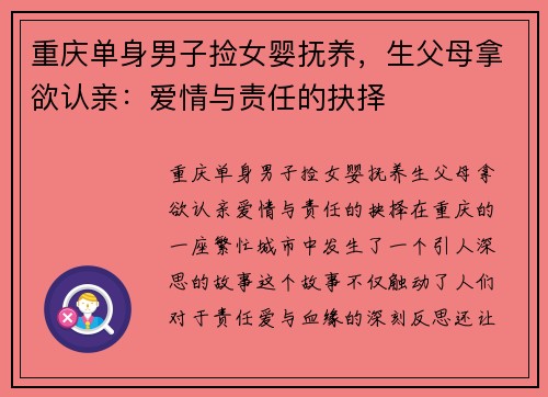 重庆单身男子捡女婴抚养，生父母拿欲认亲：爱情与责任的抉择