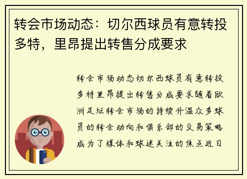 转会市场动态：切尔西球员有意转投多特，里昂提出转售分成要求