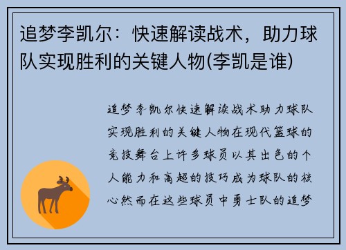 追梦李凯尔：快速解读战术，助力球队实现胜利的关键人物(李凯是谁)