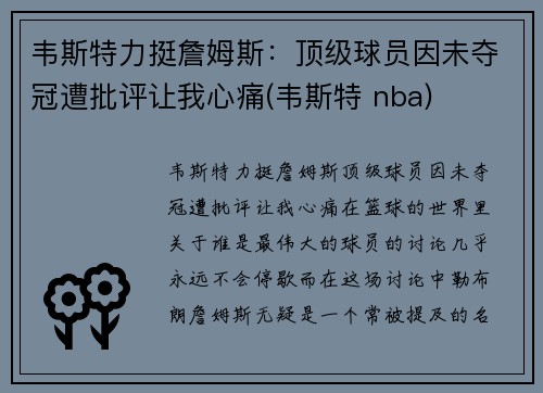 韦斯特力挺詹姆斯：顶级球员因未夺冠遭批评让我心痛(韦斯特 nba)