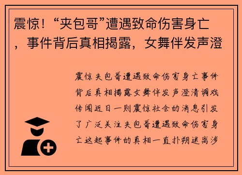 震惊！“夹包哥”遭遇致命伤害身亡，事件背后真相揭露，女舞伴发声澄清调戏传闻