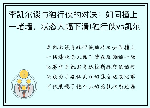 李凯尔谈与独行侠的对决:如同撞上一堵墙,状态大幅下滑(独行侠vs凯尔特人全场回放)