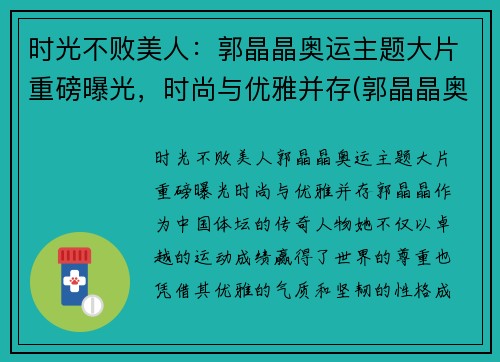 时光不败美人:郭晶晶奥运主题大片重磅曝光,时尚与优雅并存(郭晶晶奥运晚宴)