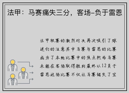 法甲:马赛痛失三分,客场-负于雷恩
