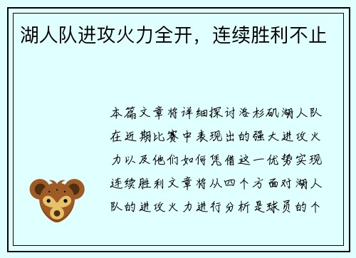 湖人队进攻火力全开,连续胜利不止