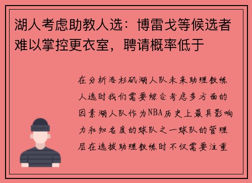 湖人考虑助教人选:博雷戈等候选者难以掌控更衣室,聘请概率低于
