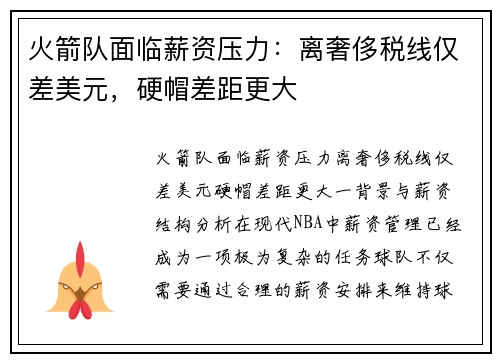 火箭队面临薪资压力:离奢侈税线仅差美元,硬帽差距更大