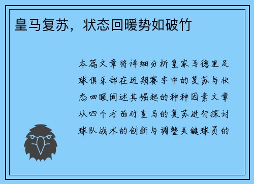 皇马复苏,状态回暖势如破竹