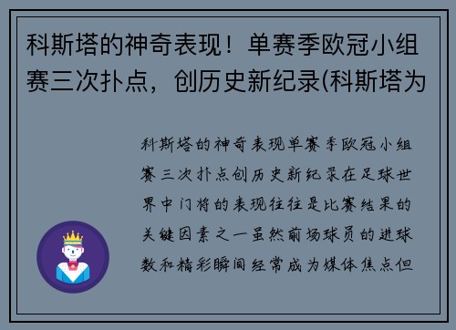 科斯塔的神奇表现!单赛季欧冠小组赛三次扑点,创历史新纪录(科斯塔为什么不参加2021欧洲杯)